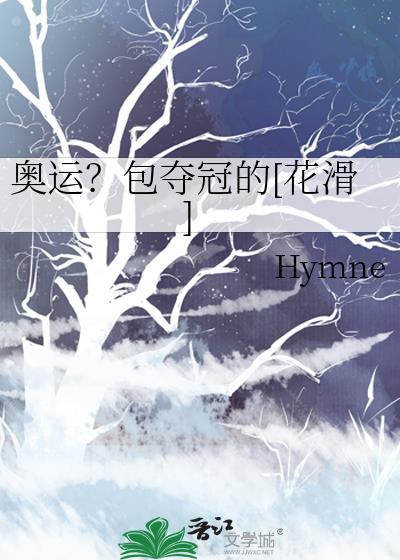 奥运会花滑冠军是谁