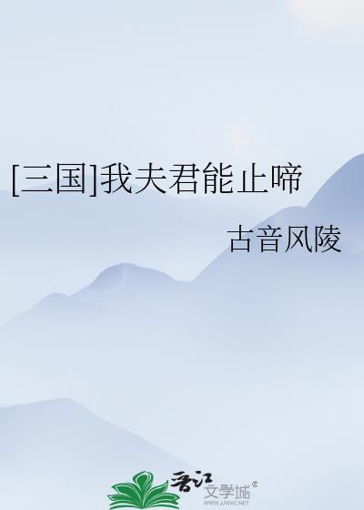 三国我夫君能止啼古音风陵