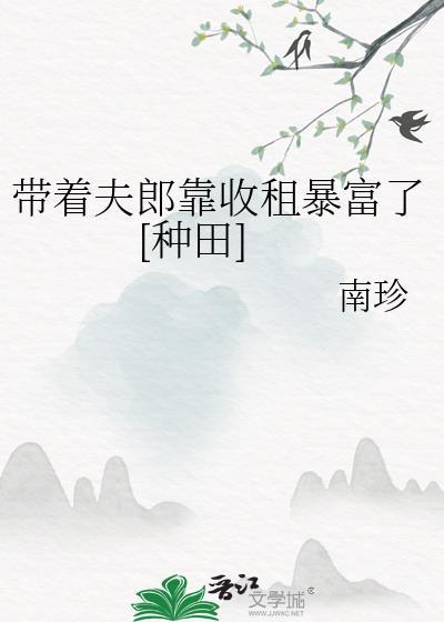 带着夫郎靠收租暴富了种田