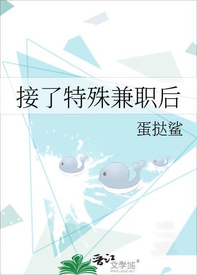 接了特殊兼职后在线阅读
