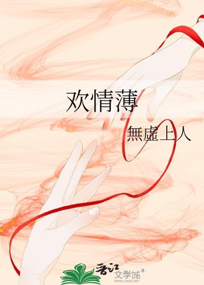 欢情薄无虚上人