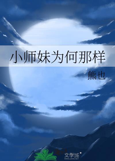 小师妹为何那样TXT百度
