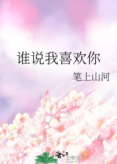 谁说喜欢你txt书包网