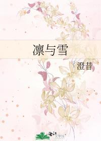 凛与雪by澄昔免费