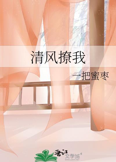 清风撩我by一把蜜枣笔趣阁最新章节内