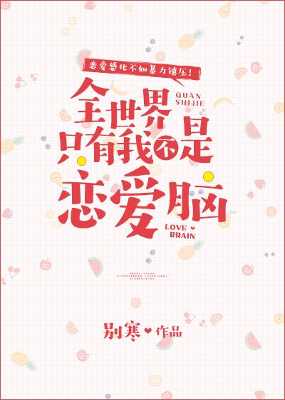 全世界只有我不是恋爱脑 百度