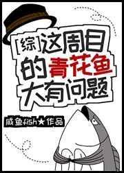 这周目的青花鱼大有问题 作者假酒泡咸鱼免费