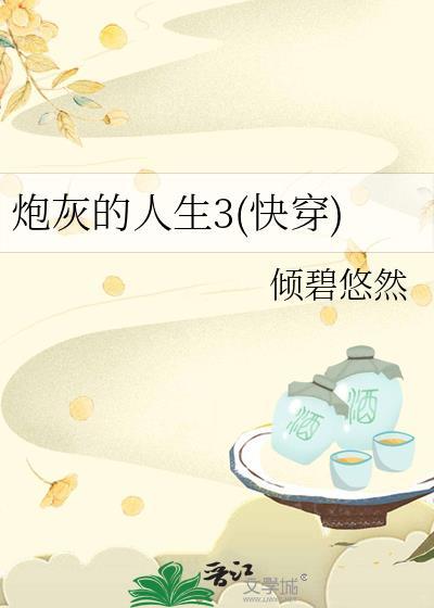 炮灰的人生3(快穿) 倾碧悠然
