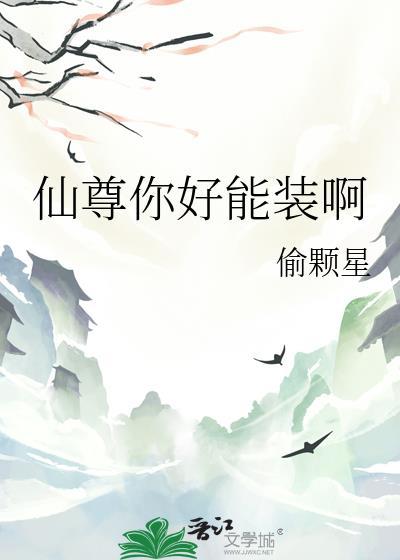 仙尊你好能装啊gl