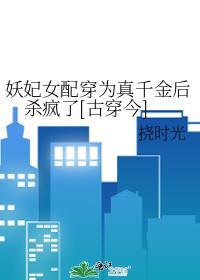 妖妃穿成自女学渣