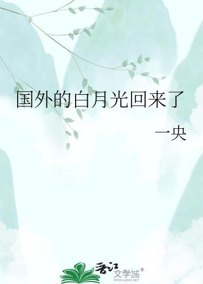 国外的白月光回来了gl一央