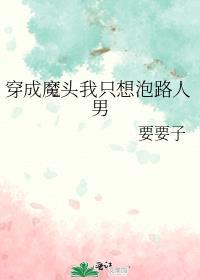 穿成魔头我只想泡路人男番外