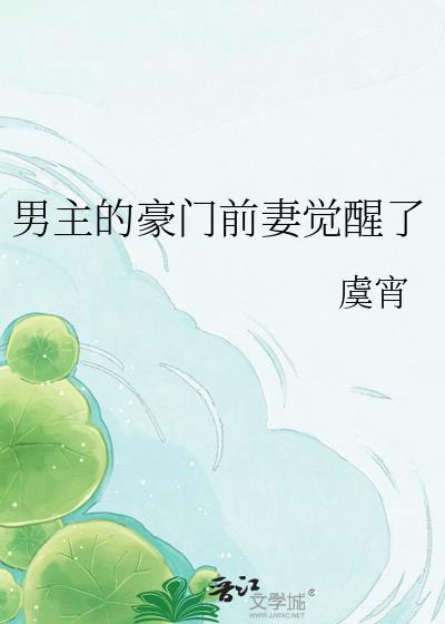 我是豪门男主他前妻