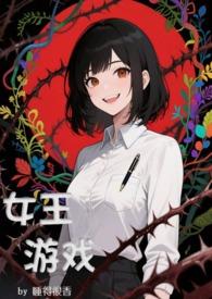 女王游戏有哪些游戏