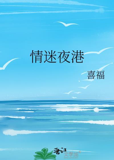 情迷夜港 作者喜福