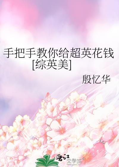 给超英当辅助是怎样体验综英美