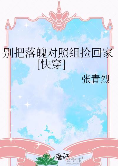 别把落魄对照组捡回家[快穿