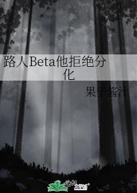 路人beta他拒绝分化by
