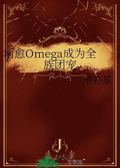 治愈omega成为全族团宠免费阅