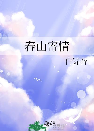 春山 古诗词