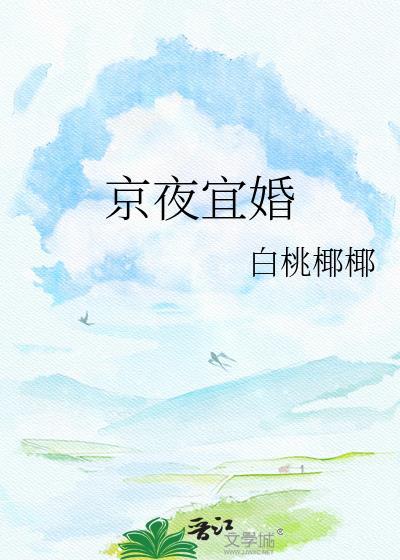 京夜宜婚先婚后爱全文免费阅读