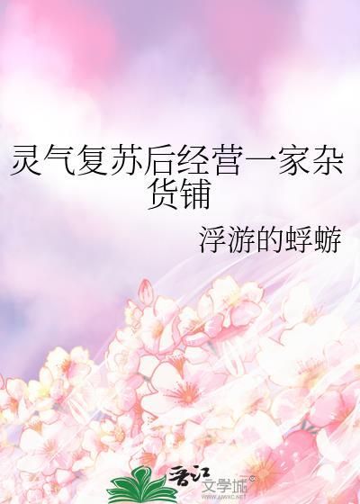 灵气复苏后经营一家杂货铺浮