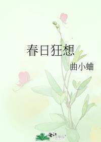 春日狂想曲小蛐