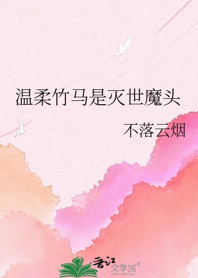 温柔竹马是灭世魔头沈濯的