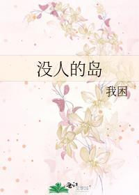 没人的岛在哪里