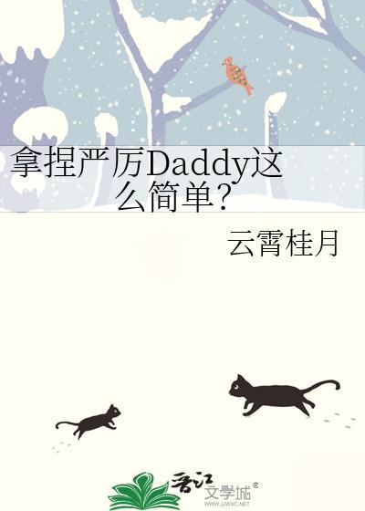 拿捏严厉Daddy这么简单?百度