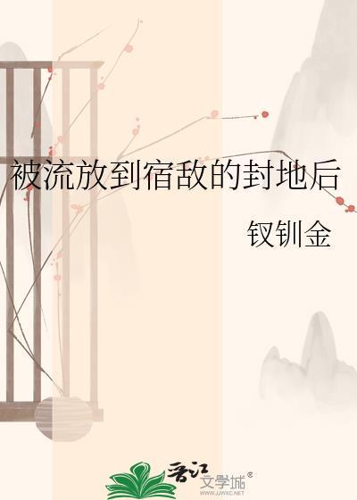 被流放到宿敌的封地后免费阅读
