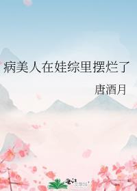 病美人在娃综里摆烂了TXT笔趣阁