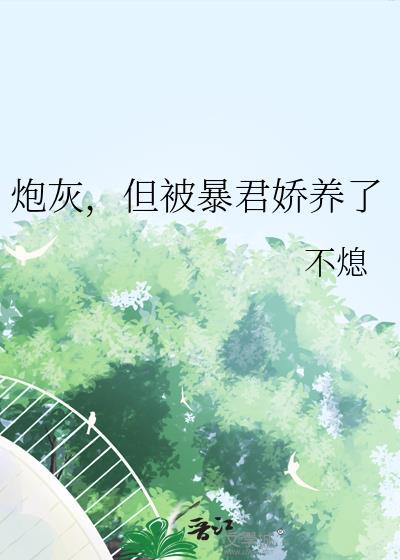 但被暴君娇养了不熄