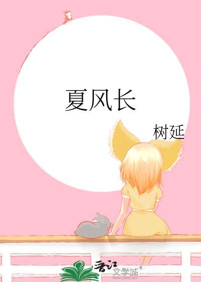夏风长免费