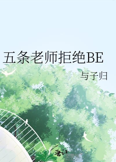 五条老师拒绝BE与子归