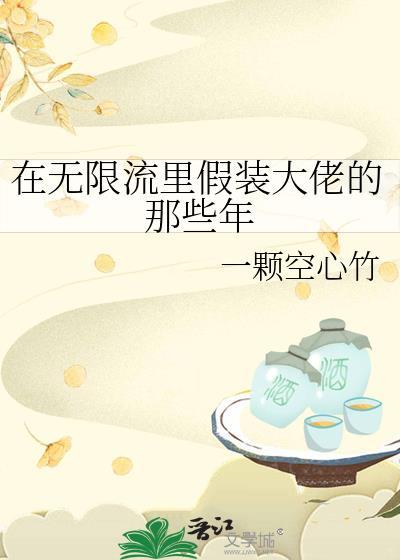 我在无限流游戏装npc的那些年