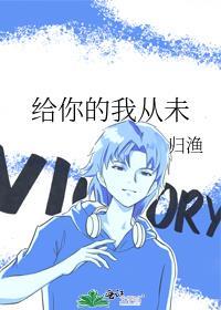 你给我的一切我不曾忘记