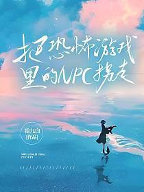 恐怖游戏npc主攻