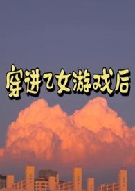 穿进乙女游戏后世界之外