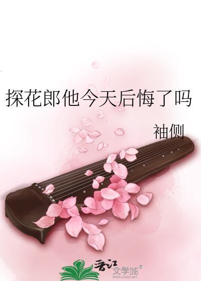 探花郎他今天后悔了吗TXT笔趣阁