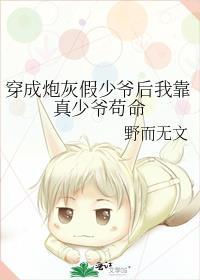 穿成炮灰假少爷后我靠真少爷苟命 野而无文