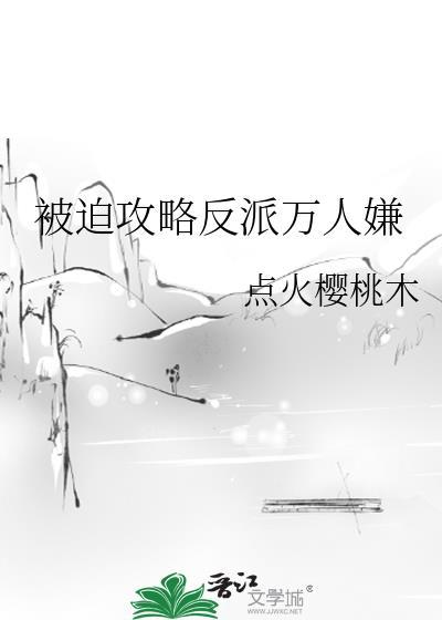 被迫攻略反派黑莲花 花枝镜