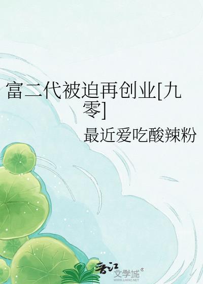 富二代被迫再创业九零最近爱吃酸辣