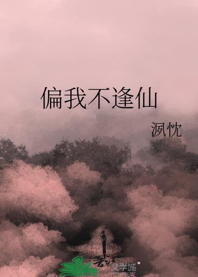 我偏不偏不