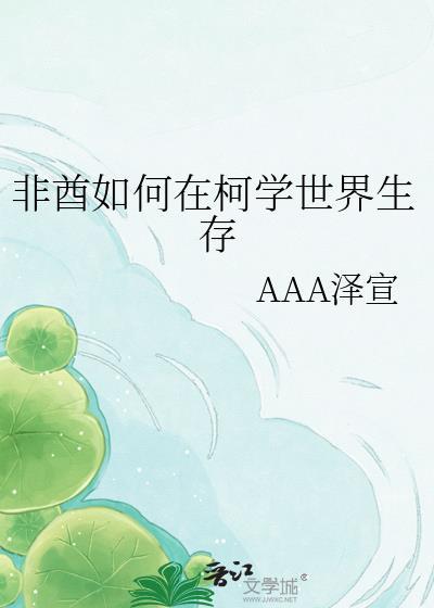 如何在柯学世界存活