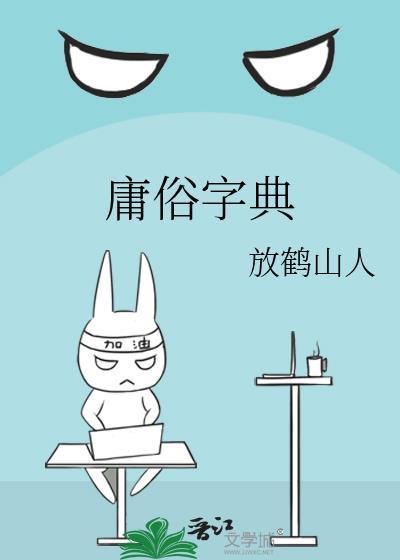 庸俗字典全文免费阅读