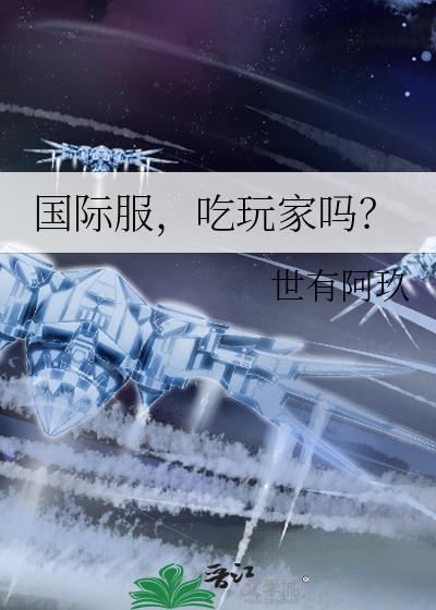 国际服吃玩家吗