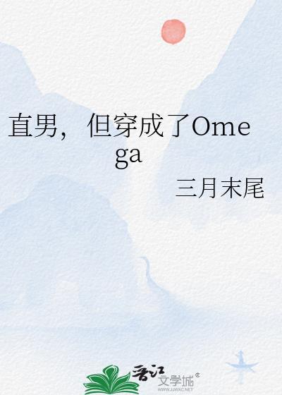 直男但穿成了omega