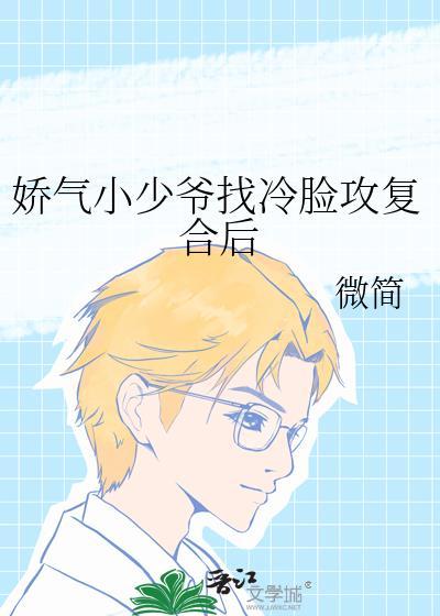 娇气小少爷被赶走后