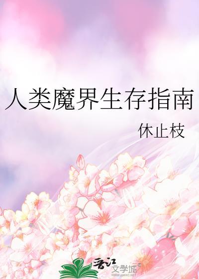 人类魔界生存指南txt